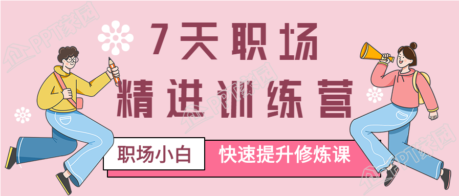 职场小白精进训练营报名首图