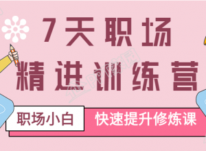 职场小白精进训练营报名首图下载推荐