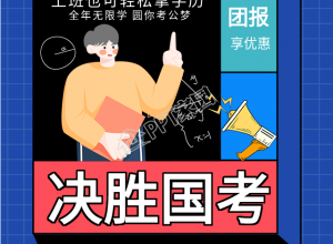决胜国考课程报名优惠手机海报下载推荐