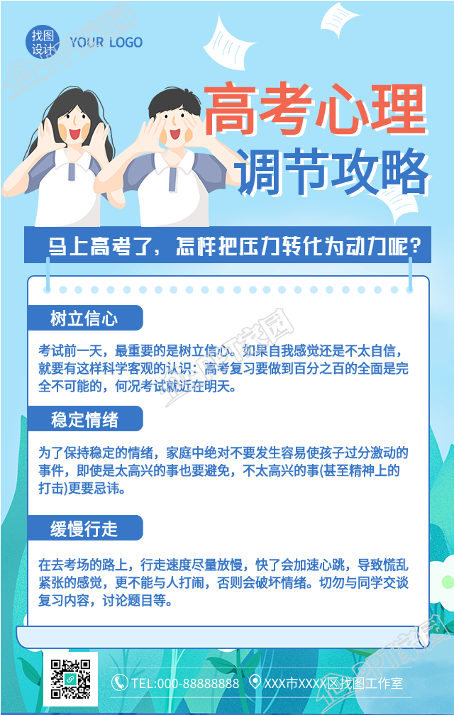 高考心理调节攻略海报