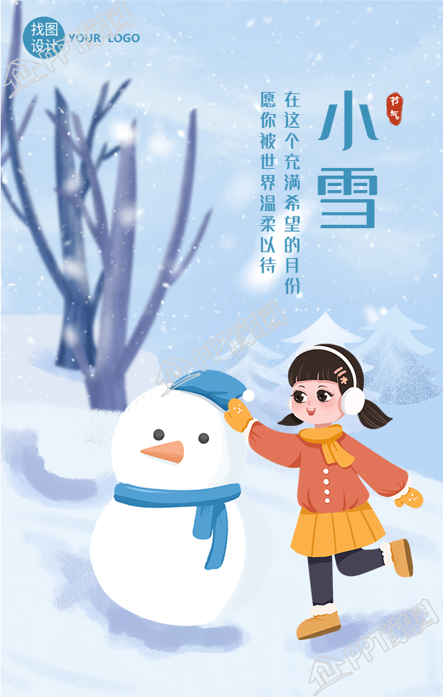 堆雪人背景的小雪手机海报
