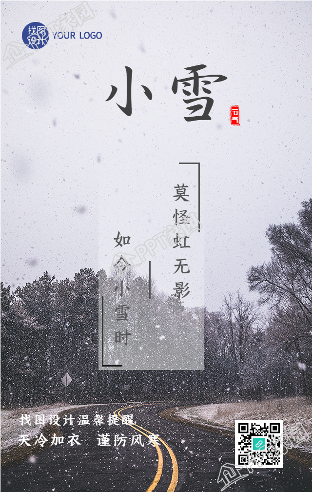 小雪节气暖心提醒的手机海报