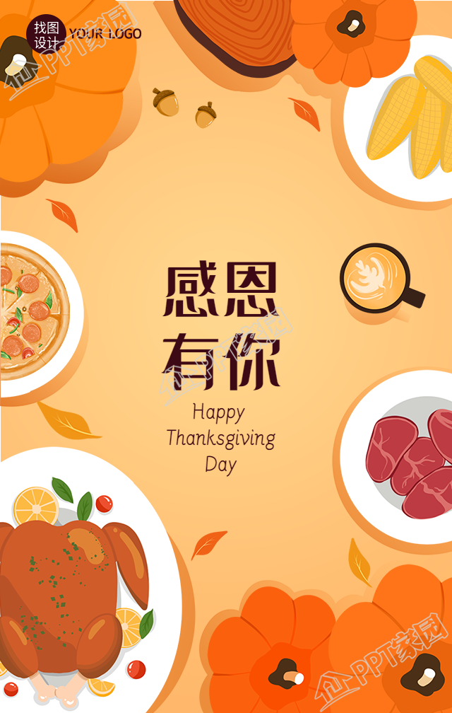 感恩节感恩有你美食手机海报素材