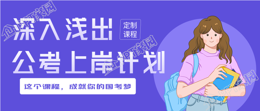 公考上岸计划课程培训公众号首图