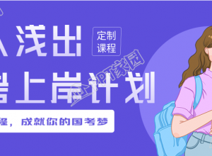 公考上岸计划课程培训公众号首图下载推荐