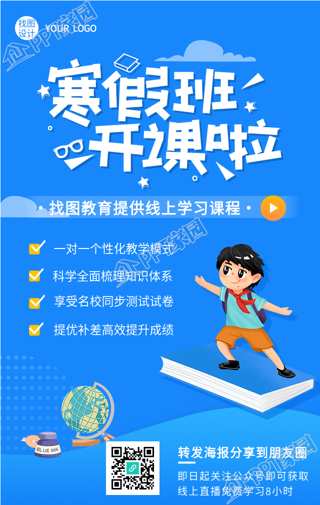 寒假班线上学习报名推广的手机海报
