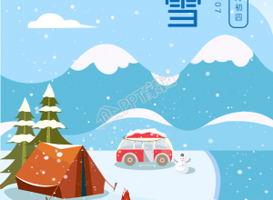 大雪节气冬令营露营卡通海报下载推荐