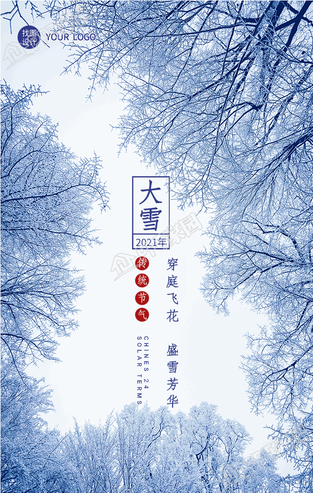 大雪节气雪景手机海报