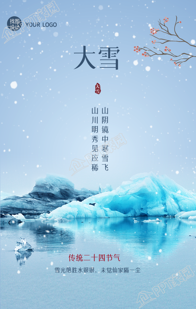 山水雪景的大雪节气手机海报