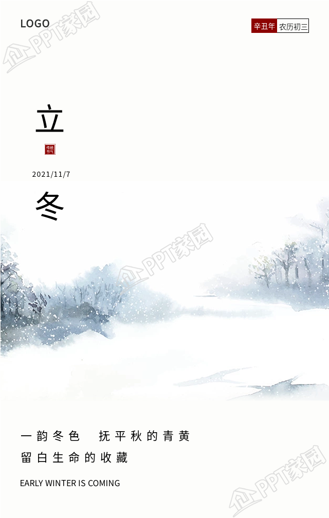 冬季雪景的立冬手机海报下载推荐