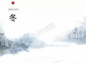 冬季雪景的立冬手机海报下载推荐