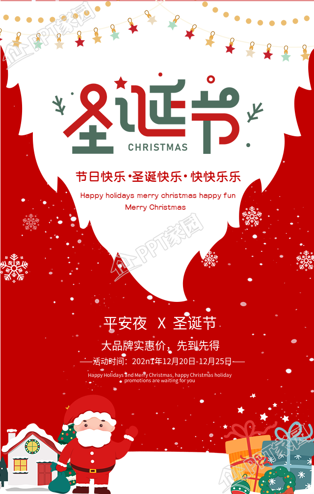 圣诞节平安夜品牌特价活动手机海报