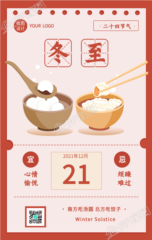 冬至节气南北方美食习俗日历海报