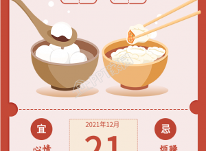 冬至节气南北方美食习俗日历海报下载推荐