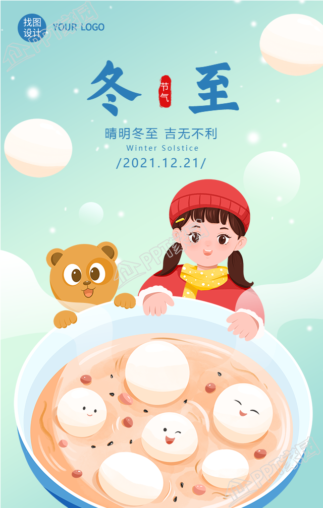 卡通手绘的冬至节气吃汤圆海报