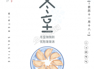 冬至节气饺子梅花中国风海报下载推荐