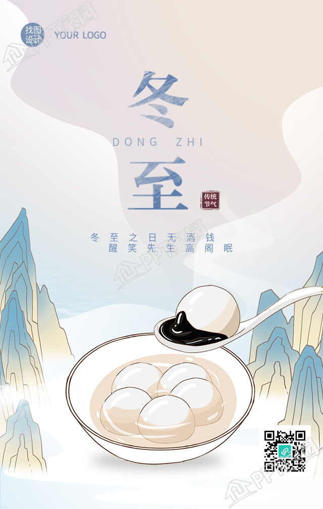 冬至节气吃汤圆传统山水海报