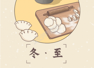 暖色的冬至节气包饺子海报下载推荐