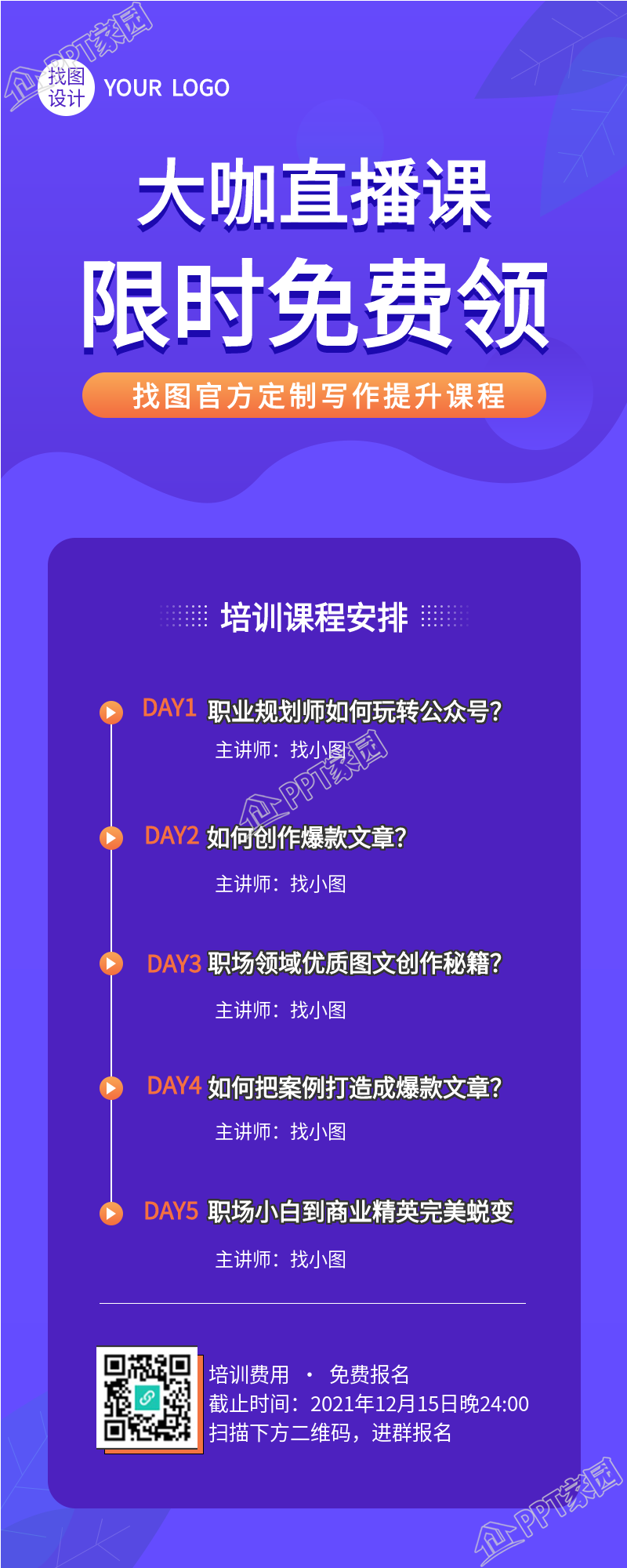 大咖直播课培训课程安排长图