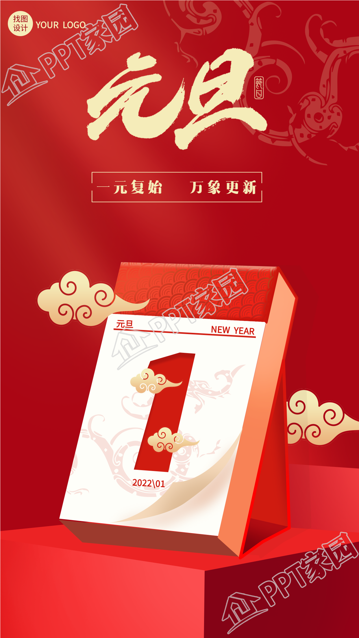 元旦喜庆团龙花纹新年日历手机海报