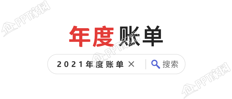 年度账单放大镜搜索框公众号首图