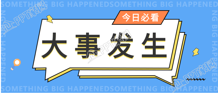 大事发生新闻通知对话框公众号首图