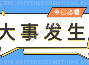 大事发生新闻通知对话框公众号首图下载推荐