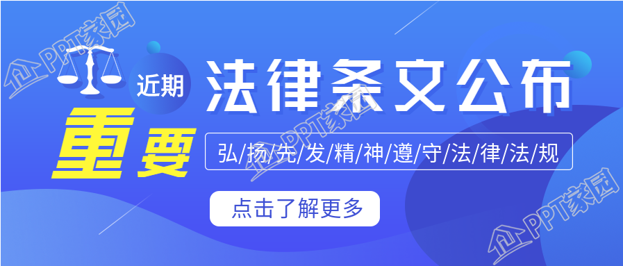 法律条文公布近期重要通知公众号首图