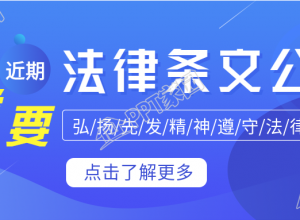 法律条文公布近期重要通知公众号首图下载推荐