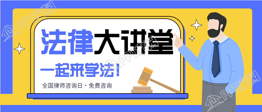 法律大讲堂普法宣传法律咨询公众号首图