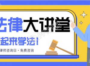 法律大讲堂普法宣传法律咨询公众号首图下载推荐