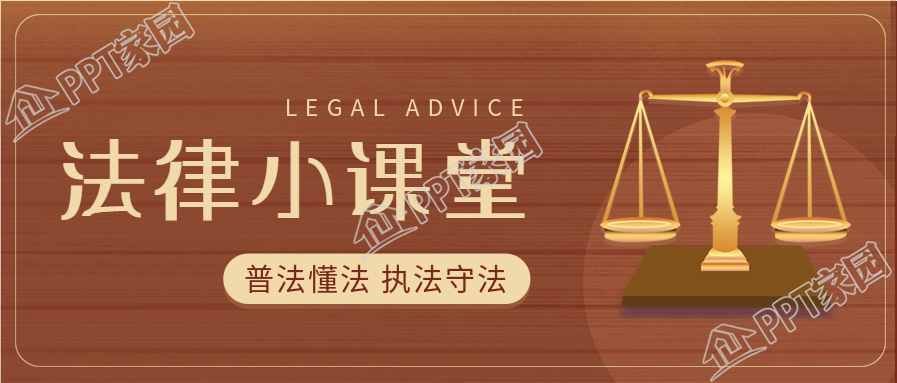 法律小课堂普法宣传天平公众号首图
