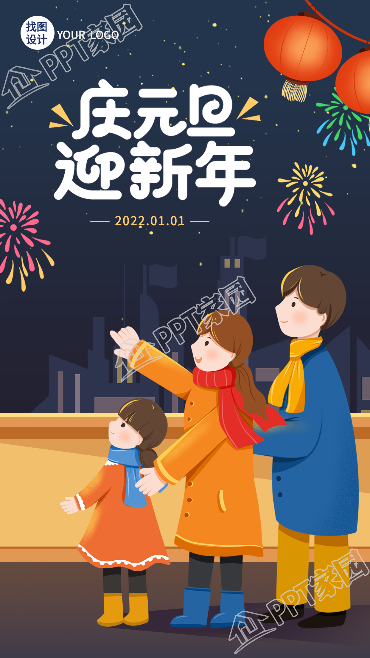 庆元旦迎新年赏灯赏烟花海报