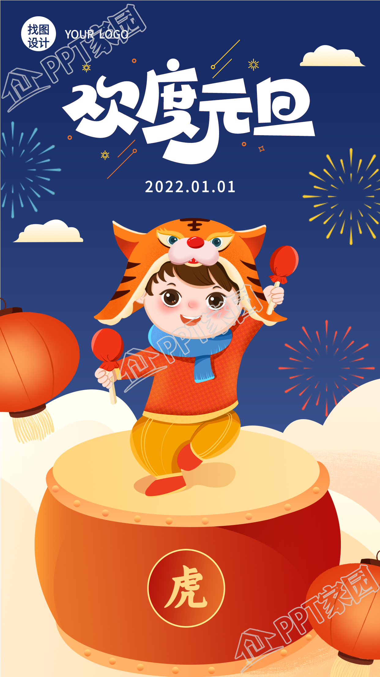 欢度虎年元旦新年庆祝手机海报