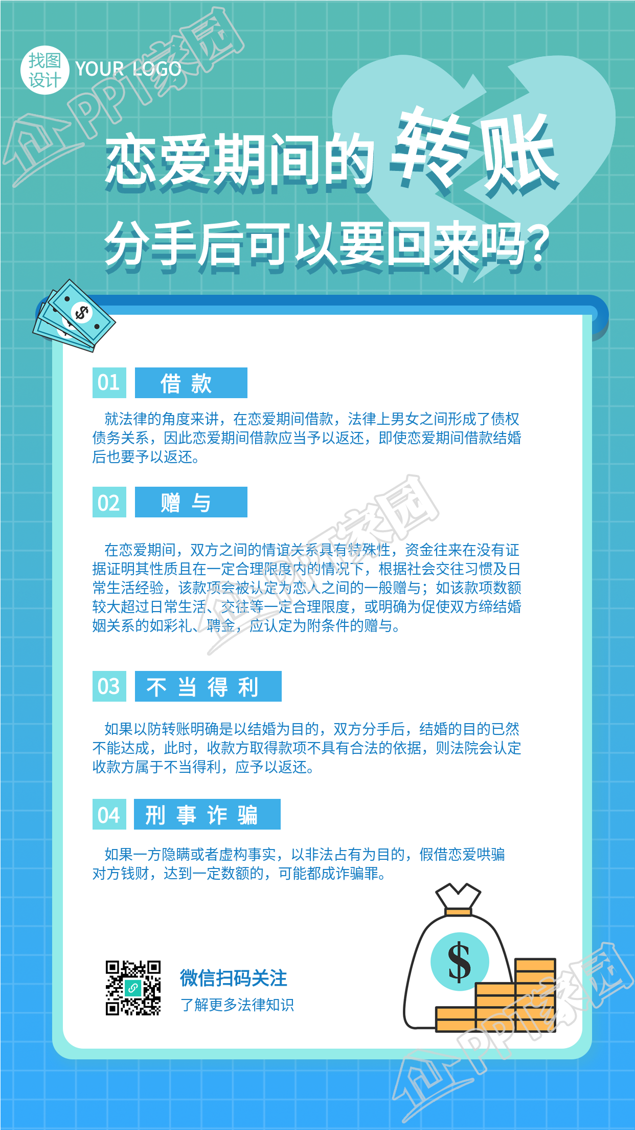 法律常识问答恋爱转账解答手机海报