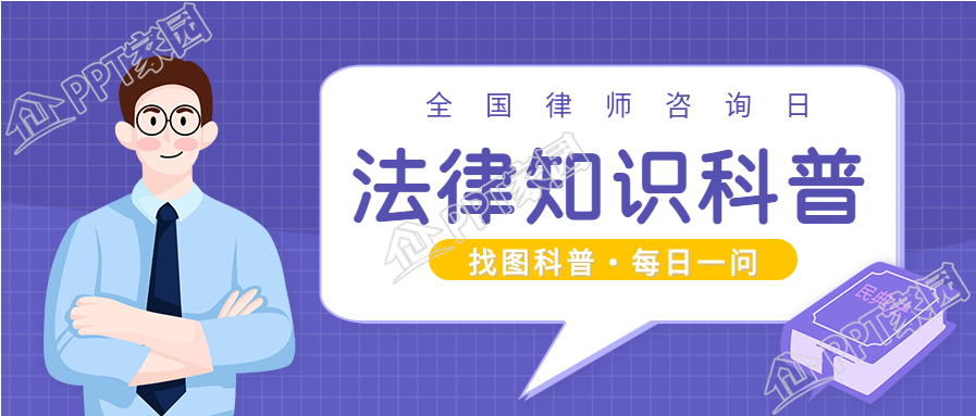 律师咨询日普法的公众号首图