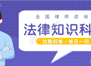 律师咨询日普法的公众号首图下载推荐