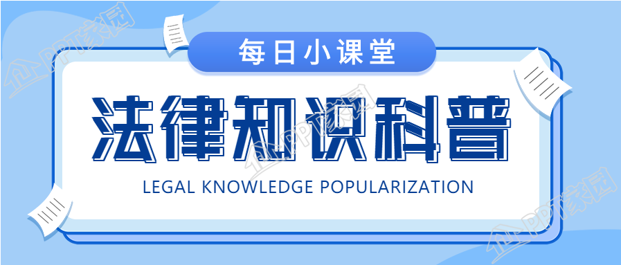 法律知识科普每日小课堂首图