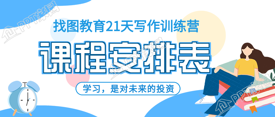 21天训练营学习课程安排表首图