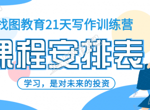 21天训练营学习课程安排表首图下载推荐