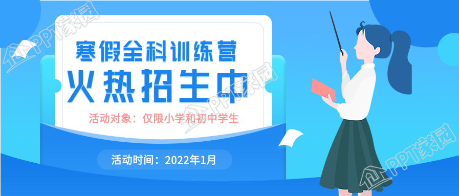 寒假全科训练营火热招生培训公众号首图