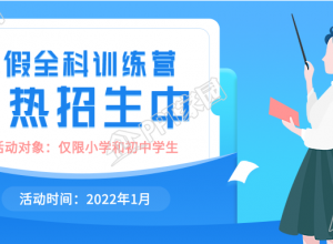 寒假全科训练营火热招生培训公众号首图下载推荐