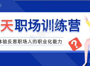 职场训练营课程办公培训公众号首图下载推荐