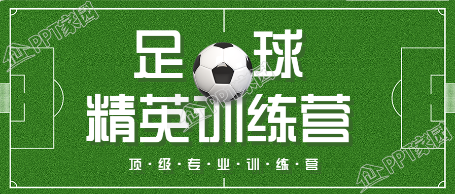 足球训练营运动体育球场公众号首图