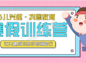 粉色少儿兴趣寒假训练营培训班公众号首图下载推荐