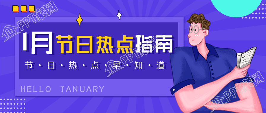 1月节日热点指南互联网新媒体公众号首图下载推荐