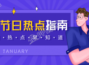 1月节日热点指南互联网新媒体公众号首图下载推荐