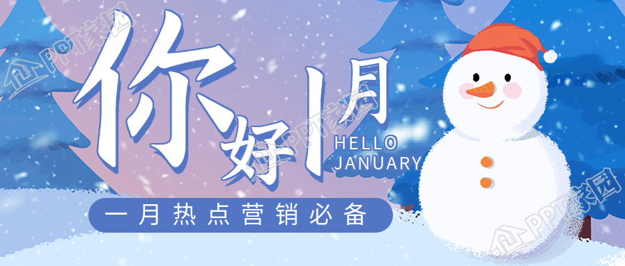 你好1月热点营销雪人雪景日历公众号首图