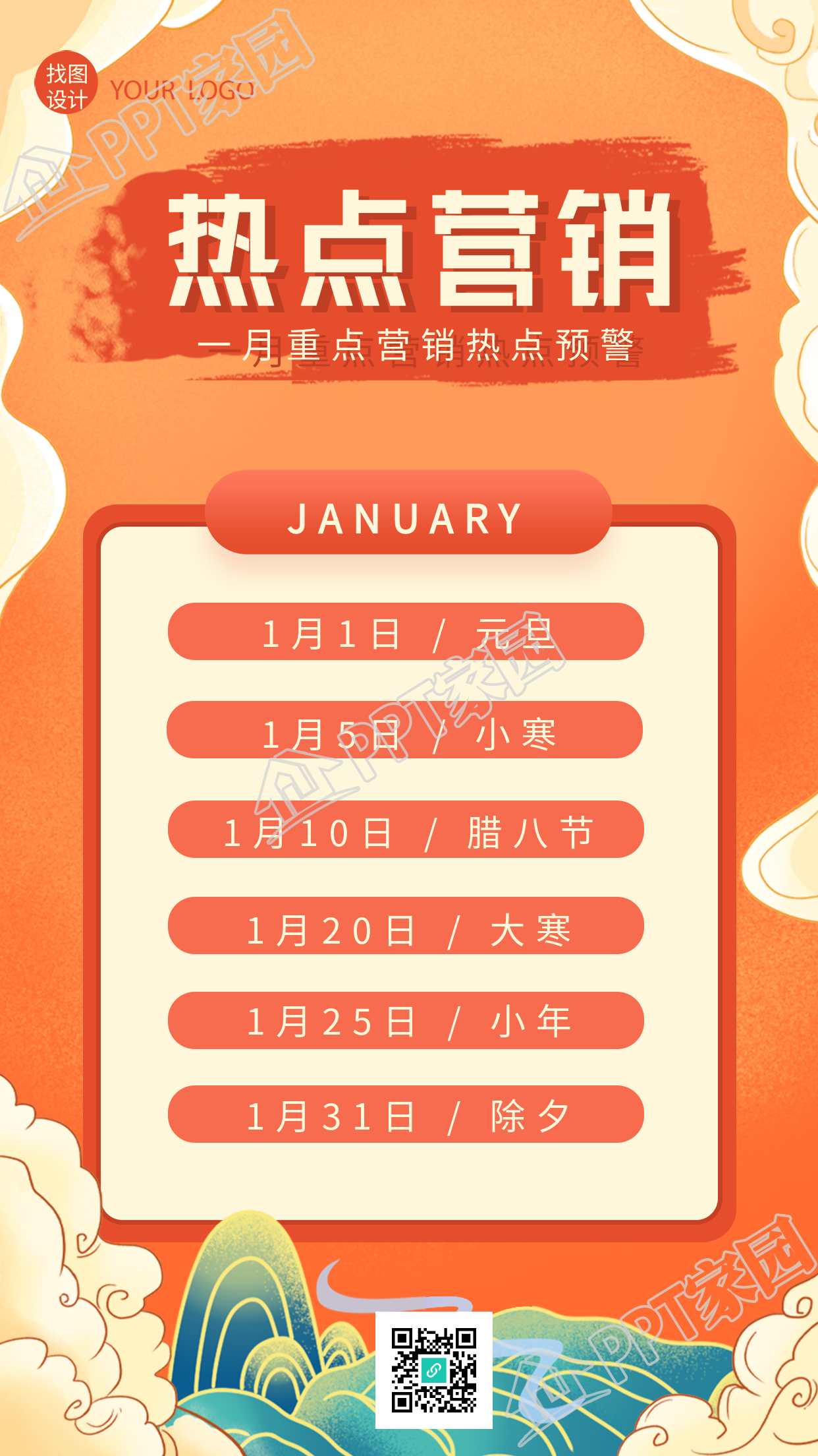 一月重点营销热点预警涂鸦手机海报
