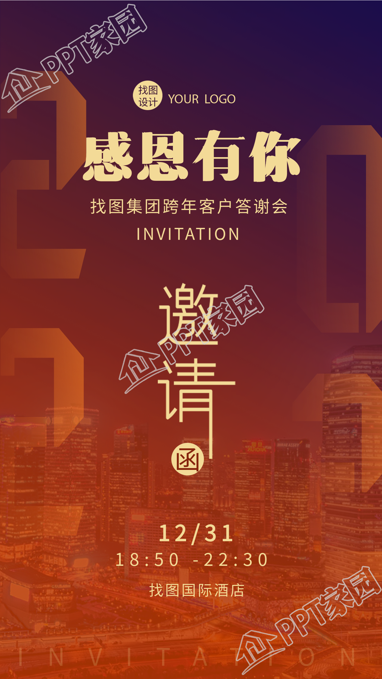 公司跨年客户答谢会实景邀请函